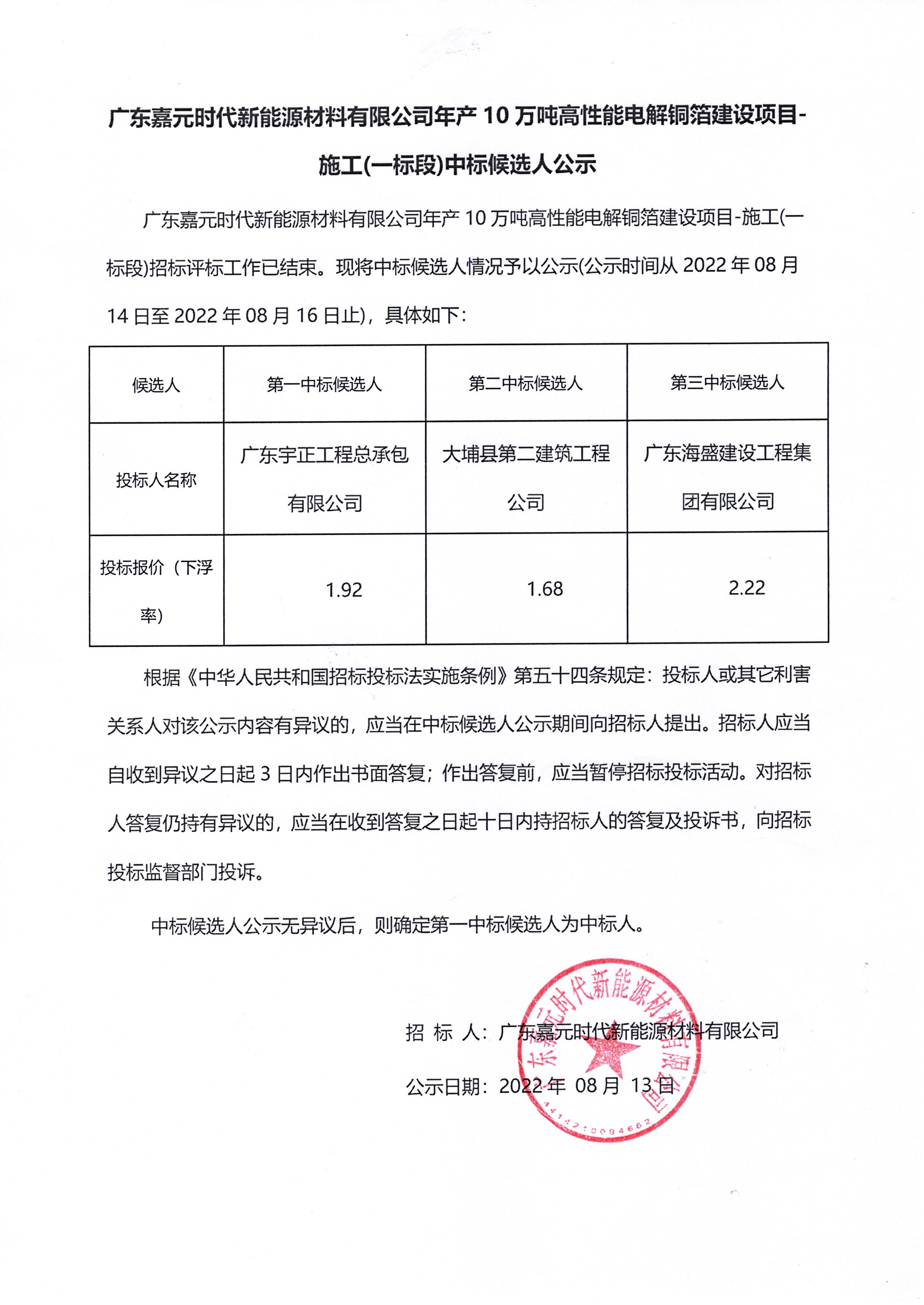 广东pg电子娱乐平台时代新能源材料有限公司年产10万吨高性能电解铜箔建设项目-施工(一标段)中标候选人公示.jpg