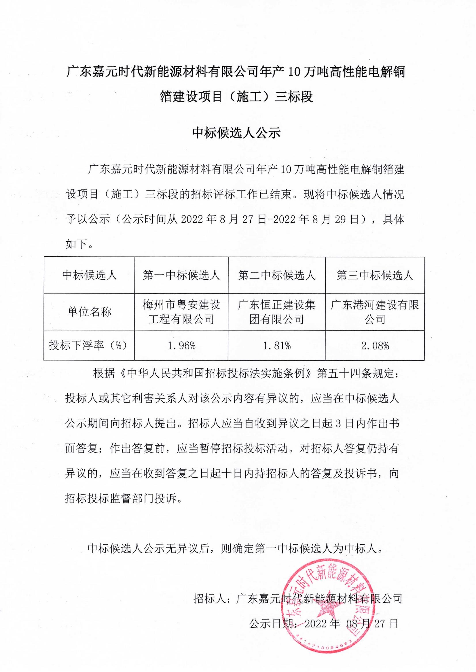 广东pg电子娱乐平台时代新能源材料有限公司年产10万吨高性能电解铜箔建设项目（施工）三标段中标候选人公示_00.jpg