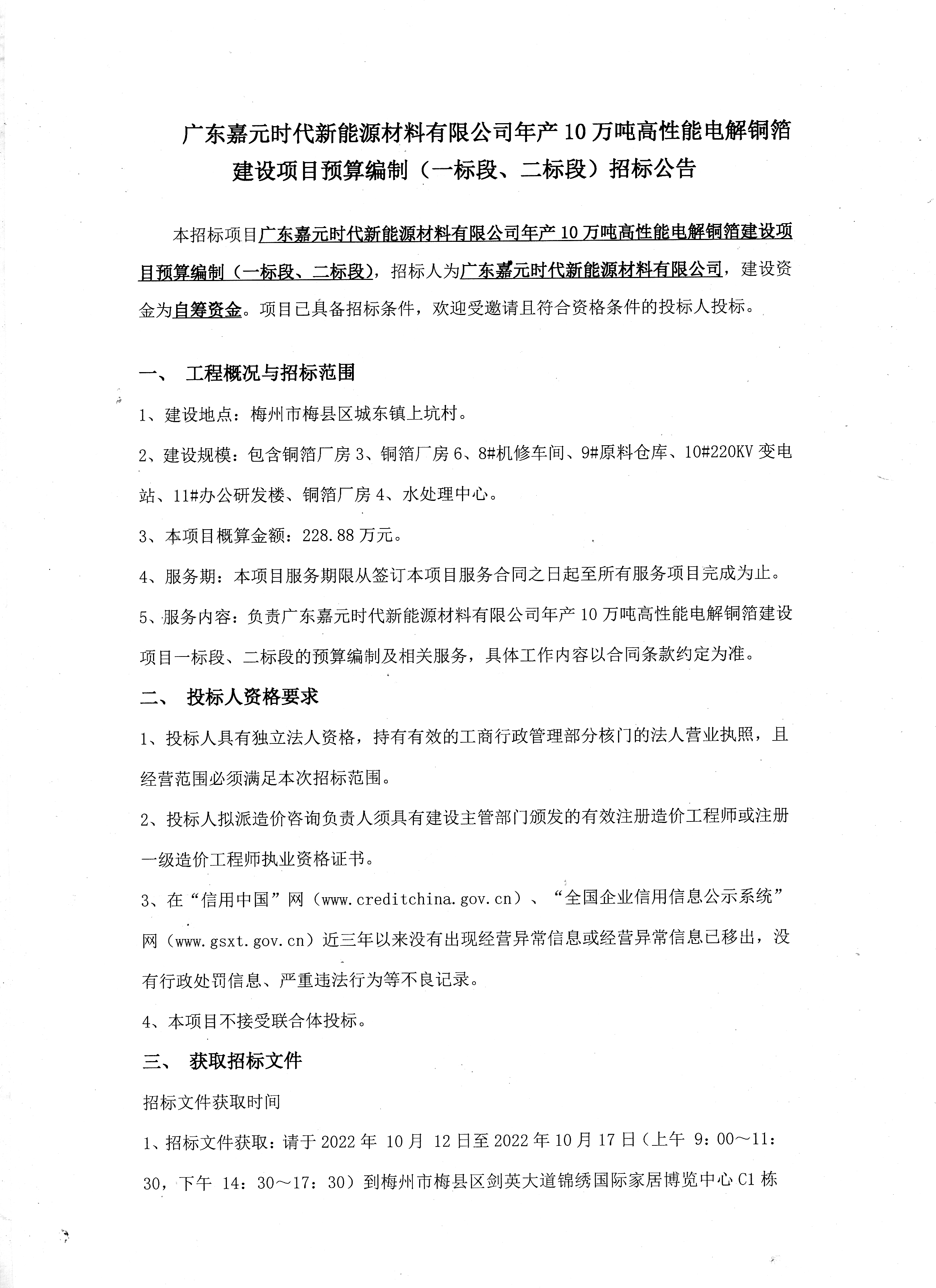 广东pg电子娱乐平台时代新能源材料有限公司年产10万吨高性能电解铜箔建设项目预算编制（一标段、二标段）招标公告1.jpg