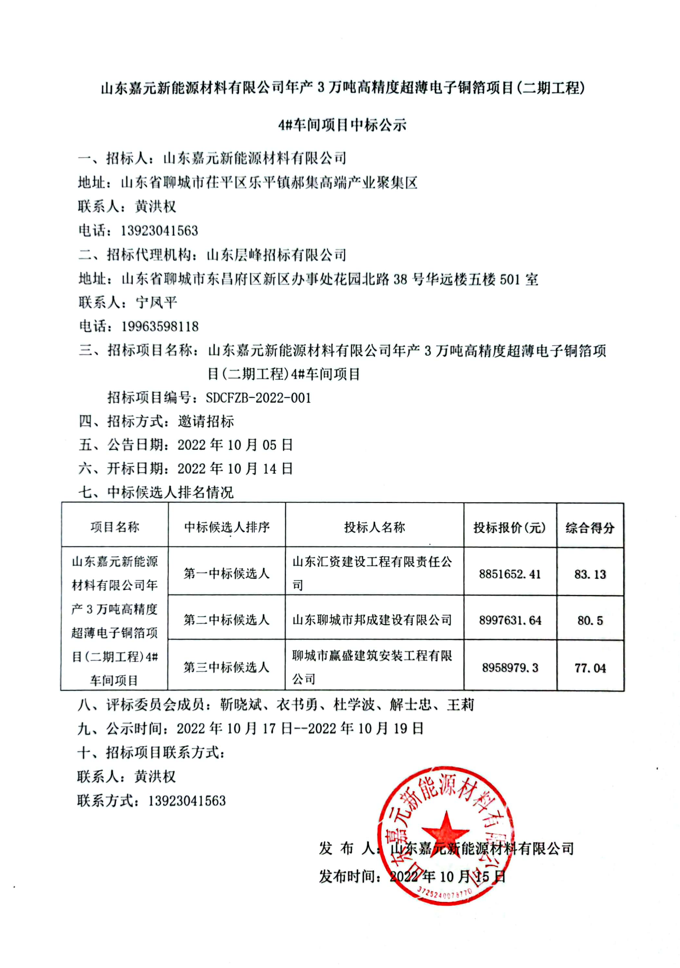 山东pg电子娱乐平台新能源材料有限公司年产3万吨高精度超薄电子铜箔项目（二期工程）4#车间项目中标公示.png